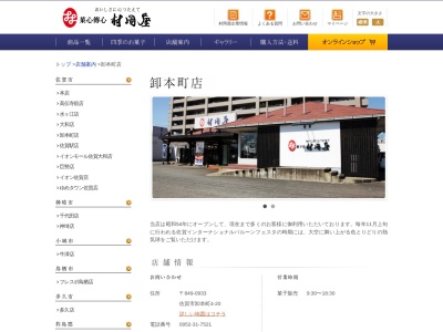 (株)村岡屋 卸本町店(日本、〒849-0933 佐賀県佐賀市卸本町4−20)