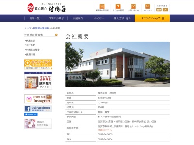 (株)村岡屋 本社(日本、〒849-0936佐賀県佐賀市鍋島町大字森田882クレオパーク鍋島内)