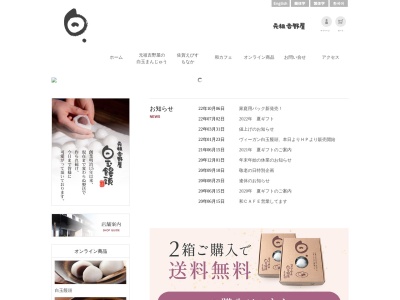 白玉饅頭元祖吉野屋(日本、〒840-0203佐賀県佐賀市大和町大字梅野173)