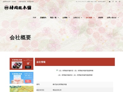 (株)村岡総本舗(羊羹)佐賀総本店(日本、〒849-0916佐賀県佐賀市高木瀬町大字東高木221−1)