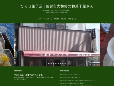 ひろせ菓子店のクチコミ・評判とホームページ