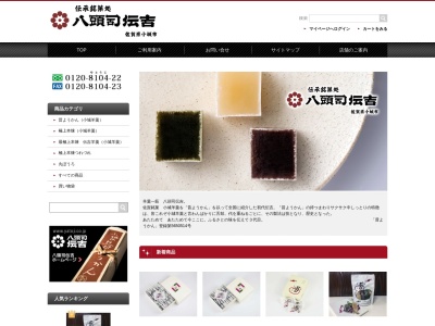 伝承銘菓処 八頭司伝吉本舗【小城羊羹】 佐賀市唐人店(日本、〒840-0813 佐賀県佐賀市唐人1丁目5−38)