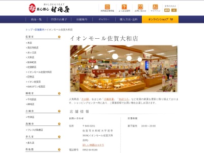 (株)村岡屋 イオンモール佐賀大和店(日本、〒840-0201佐賀県佐賀市大和町大字尼寺3535)