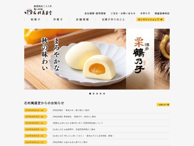 石村萬盛堂 唐津店(日本、〒847-0821 佐賀県唐津市町田2丁目2−2361−1)