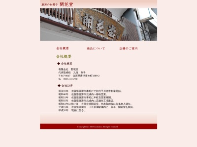 開花堂(菓子)本町店(日本、〒847-0047佐賀県唐津市本町1889)