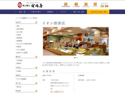 (株)村岡屋 イオン唐津店(日本、〒847-0022 佐賀県唐津市鏡 鏡字立神4671)