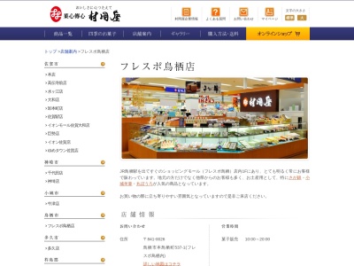 村岡屋 フレスポ鳥栖店(日本、〒841-0026佐賀県鳥栖市本鳥栖町537−1)