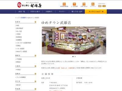 (株)村岡屋 ゆめタウン武雄店(日本、〒843-0022佐賀県武雄市武雄町大字武雄4992)