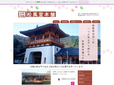 松風堂本舗(日本、〒843-0022佐賀県武雄市武雄町大字武雄4071−1)