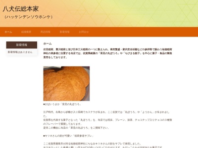 八犬伝総本家(日本、〒849-1321佐賀県鹿島市古枝甲1689−1)