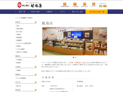 (株)村岡屋 鹿島店のクチコミ・評判とホームページ