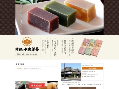増田羊羹本舗(日本、〒845-0001佐賀県小城市小城町255)