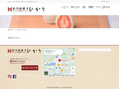 創作和菓子ひかり(佐賀県小城市小城町自在269-6)