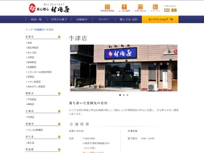 (株)村岡屋 牛津店(日本、〒849-0302佐賀県小城市牛津町柿樋瀬1070)
