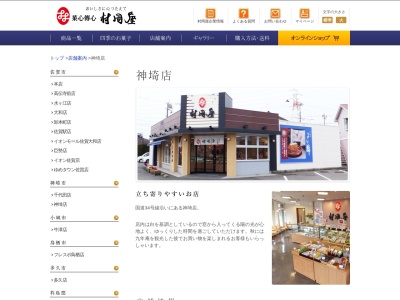 (株)村岡屋 神埼店(日本、〒842-0013佐賀県神埼市神埼町本告牟田1266−1)