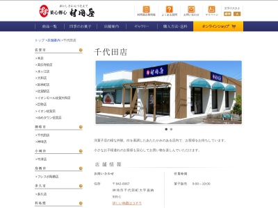 (株)村岡屋 千代田店(日本、〒842-0067佐賀県神埼市千代田町嘉納935−1)