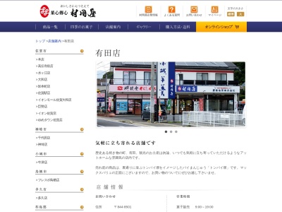 (株)村岡屋 有田店(日本、〒844-0027佐賀県西松浦郡有田町南原甲66−1肥前地所ビル1F102)