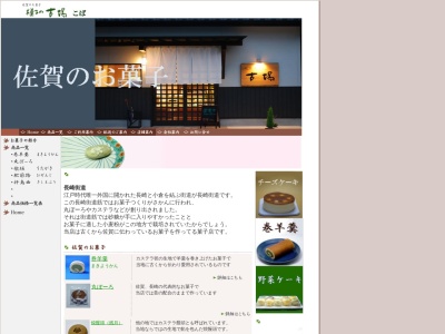 お菓子の古場(こば) 本店(日本、〒849-2102佐賀県杵島郡大町町福母2336−5)