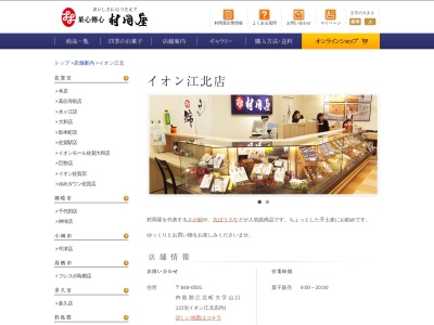 (株)村岡屋 イオン江北店(日本、〒849-0501佐賀県杵島郡江北町大字山口字三本松二1223番地)