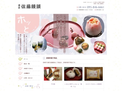菓匠・佐藤饅頭(日本、〒852-8105長崎県長崎市目覚町１１−１８)