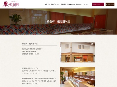 松翁軒観光通り店(長崎県長崎市万屋町5-6)