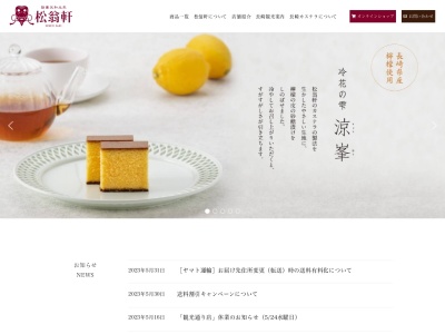 松翁軒 アミュプラザ店(日本、〒850-0058長崎県長崎市尾上町１−１)