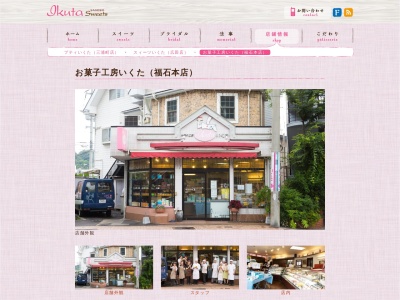 いくた福石店(長崎県佐世保市福石町15-5)