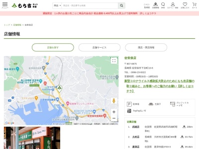 もち吉佐世保店(長崎県佐世保市下京町10-6)