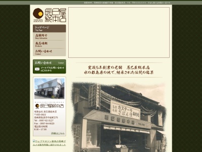 (有)辰巳屋総本店 本店(日本、〒855-0822 長崎県島原市中組町275)