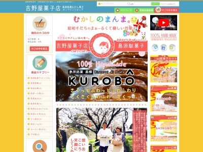 吉野屋菓子店のクチコミ・評判とホームページ