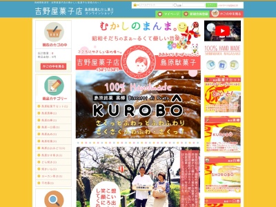 吉野屋菓子店(日本、〒855-0065長崎県島原市南柏野町２９２４−１)