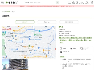 もち吉諫早店(長崎県諫早市幸町26-12)