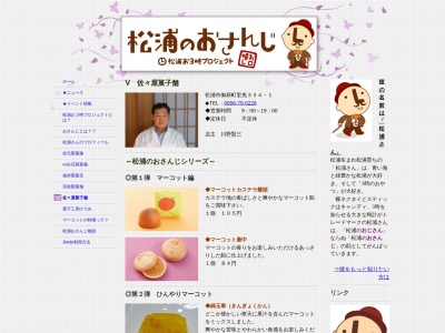 佐々屋菓子舗(日本、〒859-4752長崎県松浦市御厨町里免343−2)