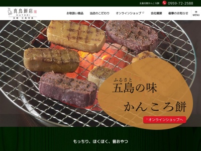 真鳥餅店(日本、〒853-0064長崎県五島市三尾野1丁目1−8)