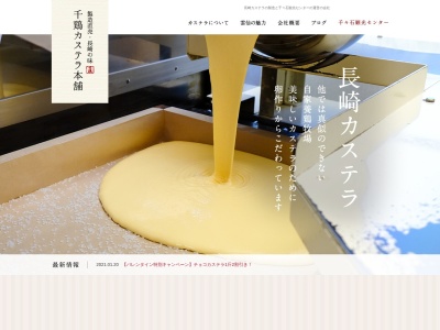 千々石観光センター・千鶏カステラ本舗(日本、〒854-0403 長崎県雲仙市千々石町丙160)