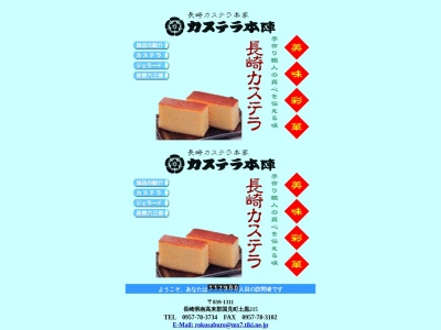 カステラ本陣(日本、〒859-1311長崎県雲仙市国見町土黒甲２１５)