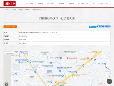 柿安口福堂 ゆめタウンはません店(日本、〒862-0965 熊本県熊本市南区田井島1丁目2−1)