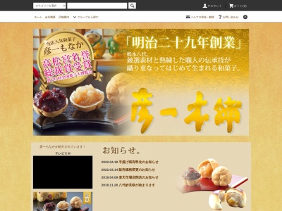 彦一本舗工場店(日本、〒866-0072熊本県八代市高下西町2068−3)