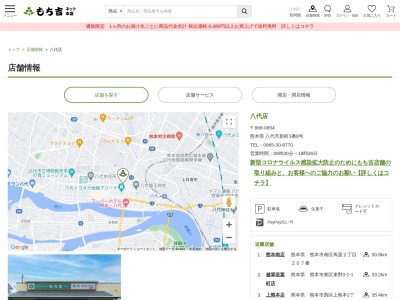 もち吉八代店(熊本県八代市新町3-8)