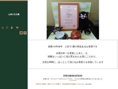 お茶の五木園(日本、〒868-0035熊本県人吉市五日町66)
