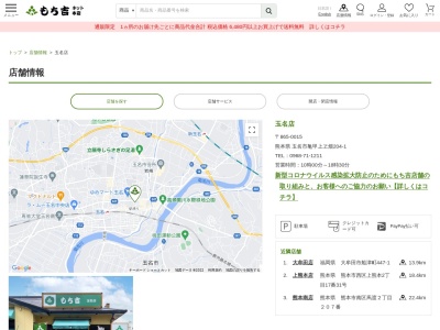 もち吉玉名店(熊本県玉名市亀甲204-1)