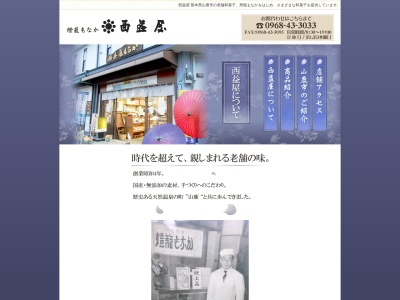 西益屋銘菓店３号線店のクチコミ・評判とホームページ