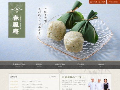 春風庵(日本、〒869-3603熊本県上天草市大矢野町中１４８６−６)