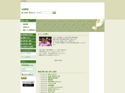 木原都堂(日本、〒863-0014 熊本県天草市東浜町24 東浜町24番地2号)