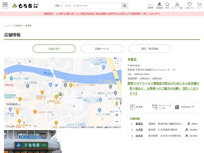 もち吉本渡店(日本、〒863-0023熊本県天草市中央新町3−1パールヴィラ1F)