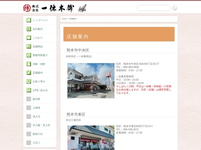 一休本舗御船店(日本、〒861-3206熊本県上益城郡御船町辺田見３５２−４)