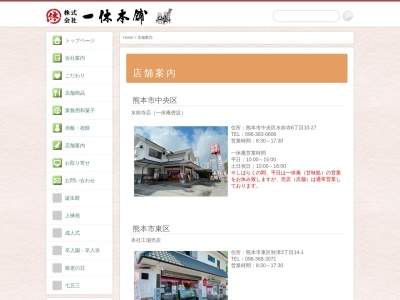 一休本舗御船店のクチコミ・評判とホームページ