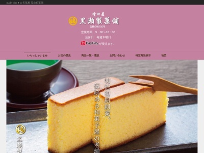 黒瀬製菓舗のクチコミ・評判とホームページ
