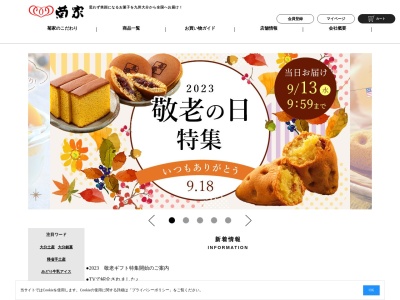 お菓子の菊家 フレスポ春日浦店のクチコミ・評判とホームページ
