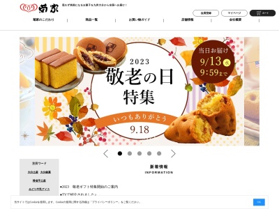 お菓子の菊家 フレスポ春日浦店(日本、〒870-0005 大分県大分市王子北町5−1)